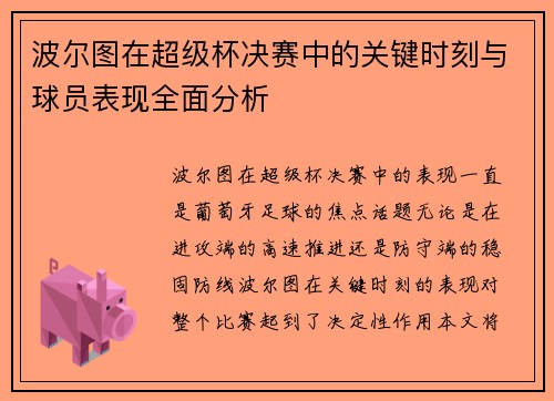 波尔图在超级杯决赛中的关键时刻与球员表现全面分析 波尔图在超级杯决赛中的关键时刻与球员表现全面分析