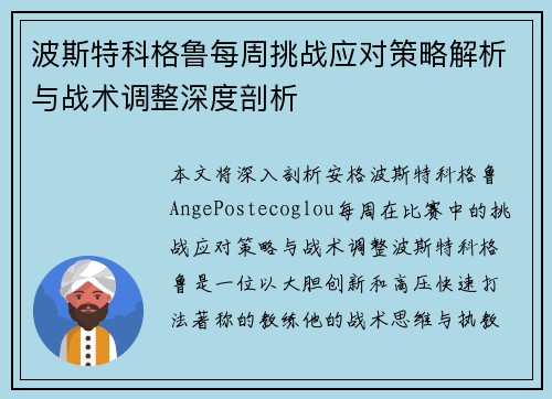波斯特科格鲁每周挑战应对策略解析与战术调整深度剖析 波斯特科格鲁每周挑战应对策略解析与战术调整深度剖析