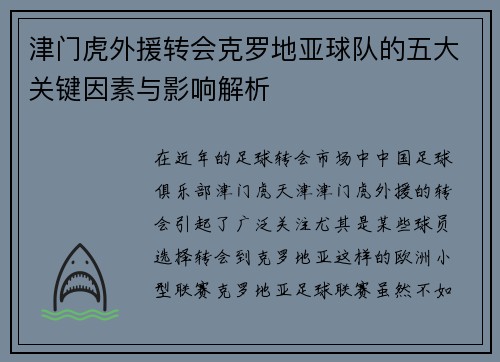 津门虎外援转会克罗地亚球队的五大关键因素与影响解析 津门虎外援转会克罗地亚球队的五大关键因素与影响解析
