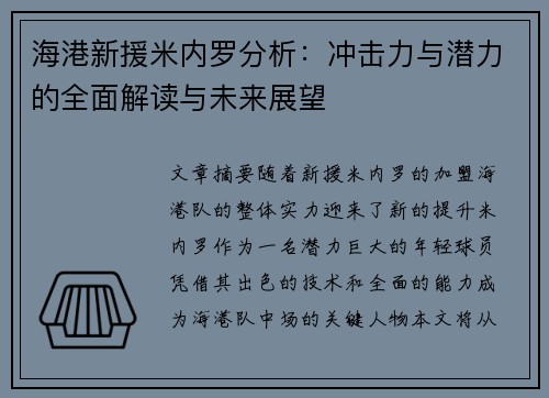 海港新援米内罗分析：冲击力与潜力的全面解读与未来展望