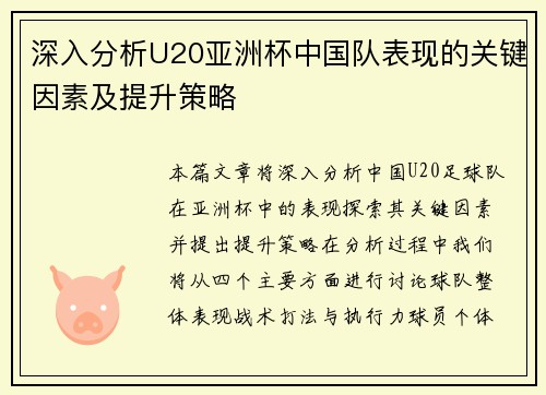 深入分析U20亚洲杯中国队表现的关键因素及提升策略 深入分析U20亚洲杯中国队表现的关键因素及提升策略