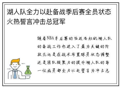 湖人队全力以赴备战季后赛全员状态火热誓言冲击总冠军 湖人队全力以赴备战季后赛全员状态火热誓言冲击总冠军