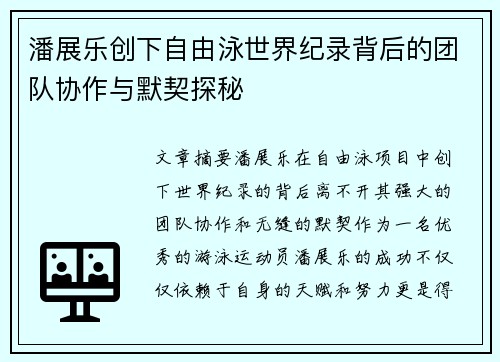 潘展乐创下自由泳世界纪录背后的团队协作与默契探秘 潘展乐创下自由泳世界纪录背后的团队协作与默契探秘