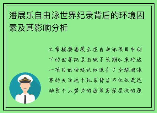 潘展乐自由泳世界纪录背后的环境因素及其影响分析 潘展乐自由泳世界纪录背后的环境因素及其影响分析