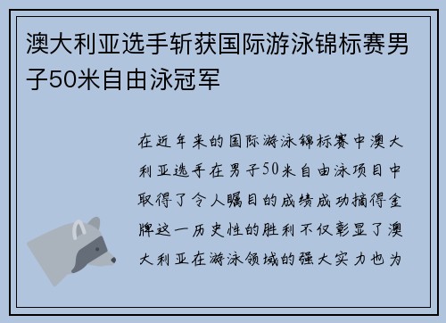 澳大利亚选手斩获国际游泳锦标赛男子50米自由泳冠军
