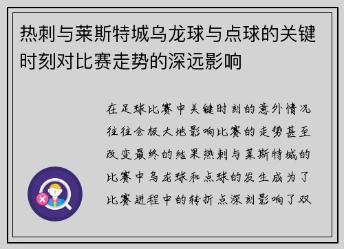 热刺与莱斯特城乌龙球与点球的关键时刻对比赛走势的深远影响 热刺与莱斯特城乌龙球与点球的关键时刻对比赛走势的深远影响