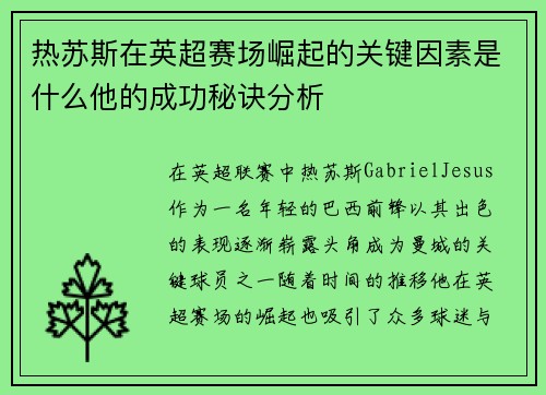 热苏斯在英超赛场崛起的关键因素是什么他的成功秘诀分析 热苏斯在英超赛场崛起的关键因素是什么他的成功秘诀分析
