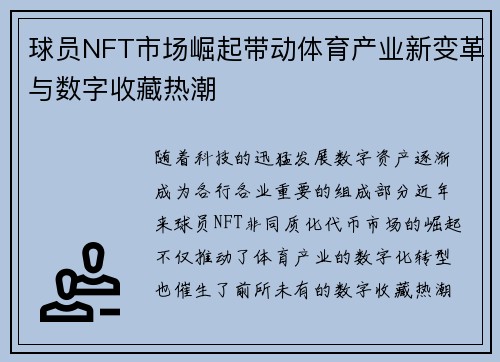 球员NFT市场崛起带动体育产业新变革与数字收藏热潮 球员NFT市场崛起带动体育产业新变革与数字收藏热潮