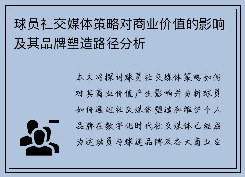 球员社交媒体策略对商业价值的影响及其品牌塑造路径分析 球员社交媒体策略对商业价值的影响及其品牌塑造路径分析