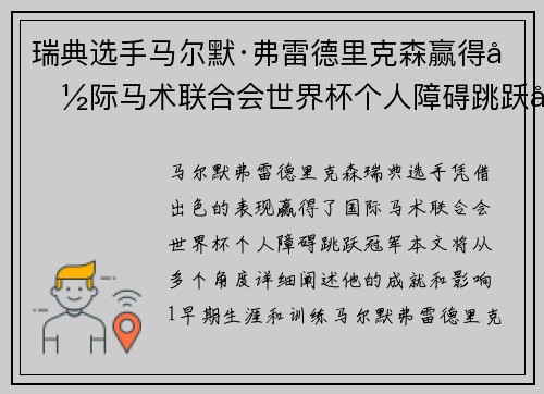 瑞典选手马尔默·弗雷德里克森赢得国际马术联合会世界杯个人障碍跳跃冠军 瑞典选手马尔默·弗雷德里克森赢得国际马术联合会世界杯个人障碍跳跃冠军