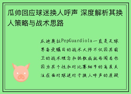 瓜帅回应球迷换人呼声 深度解析其换人策略与战术思路 瓜帅回应球迷换人呼声 深度解析其换人策略与战术思路