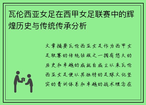 瓦伦西亚女足在西甲女足联赛中的辉煌历史与传统传承分析 瓦伦西亚女足在西甲女足联赛中的辉煌历史与传统传承分析