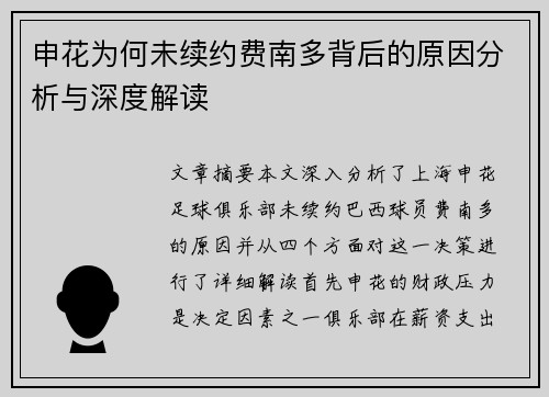 申花为何未续约费南多背后的原因分析与深度解读 申花为何未续约费南多背后的原因分析与深度解读