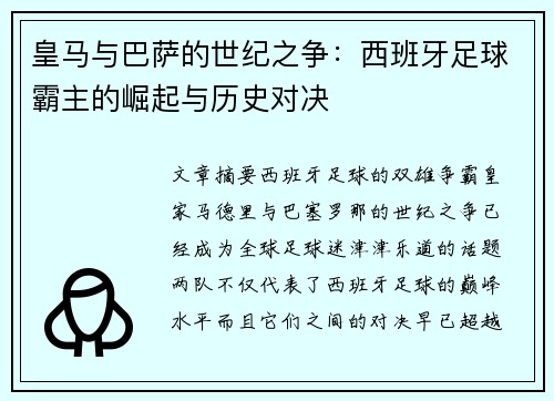皇马与巴萨的世纪之争：西班牙足球霸主的崛起与历史对决