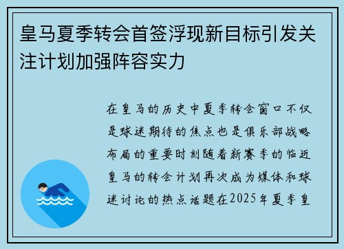 皇马夏季转会首签浮现新目标引发关注计划加强阵容实力 皇马夏季转会首签浮现新目标引发关注计划加强阵容实力