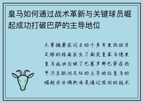 皇马如何通过战术革新与关键球员崛起成功打破巴萨的主导地位 皇马如何通过战术革新与关键球员崛起成功打破巴萨的主导地位