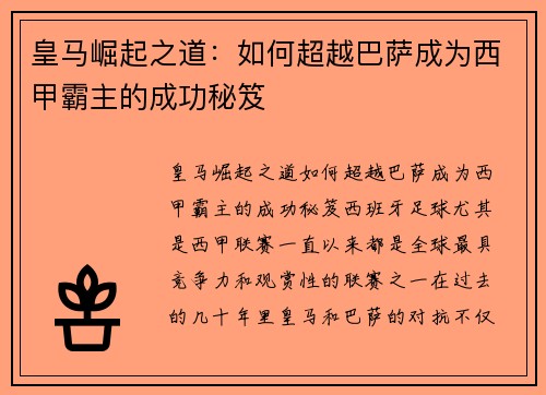 皇马崛起之道:如何超越巴萨成为西甲霸主的成功秘笈 皇马崛起之道:如何超越巴萨成为西甲霸主的成功秘笈