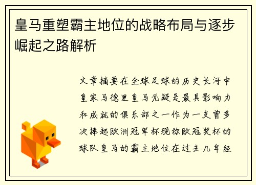 皇马重塑霸主地位的战略布局与逐步崛起之路解析 皇马重塑霸主地位的战略布局与逐步崛起之路解析