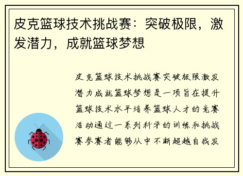 皮克篮球技术挑战赛:突破极限,激发潜力,成就篮球梦想 皮克篮球技术挑战赛:突破极限,激发潜力,成就篮球梦想